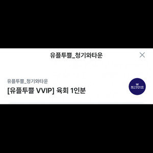 청기와타운 육회 1인분 증정권