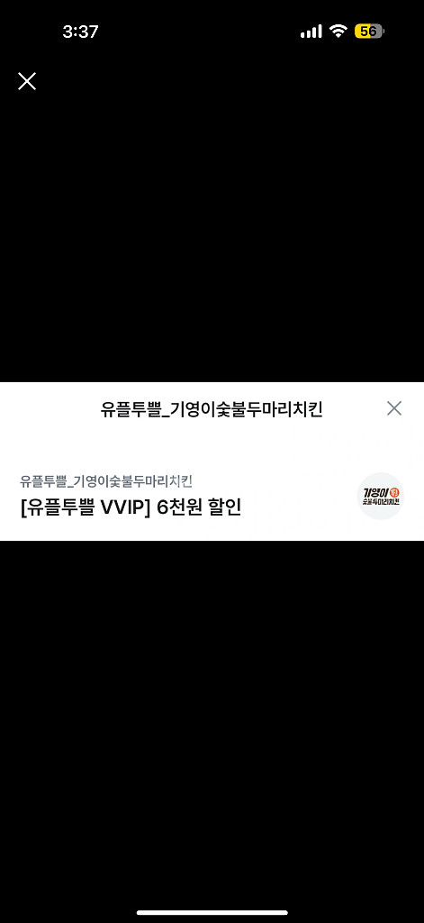 기영이숯불두마리치킨 6천원 할인권--0