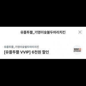 기영이숯불두마리치킨 6천원 할인권