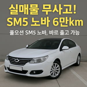 르노삼성자동차 SM5노바중고차매입 중고차판매중고차리스