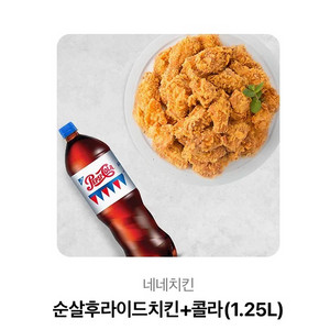 네네치킨 순살후라이드+콜라1.25 기프티콘