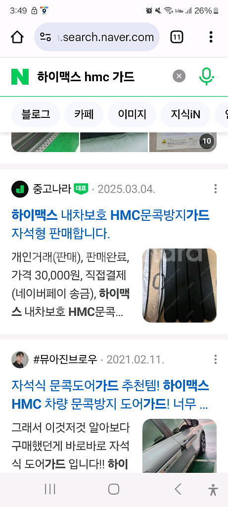 하이맥스 hmc 문콕가드 팝니다.--3