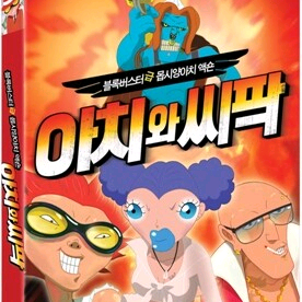 (상시) 아치와 씨팍 dvd 블루레이 구해요