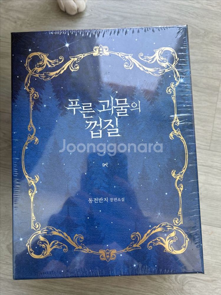푸른괴물의 껍질 소설--0