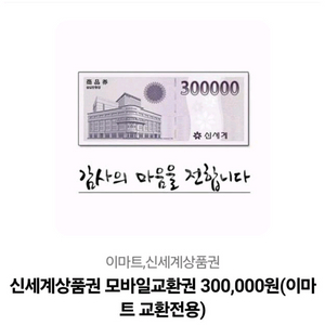 신세계상품권 30만원 빠른연락 네고조금 있음(급처)