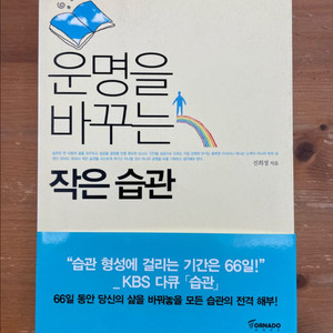 운명을 바꾸는 작은 습관 - 진희정