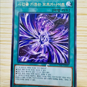 [유희왕 카드] (레어) 시간을 가르는 모르가나이트