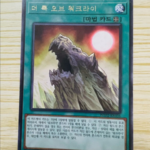 [유희왕 카드] 더 록 오브 워크라이