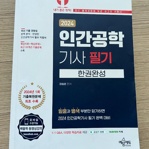 2024 인간공학기사 필기 반값택포