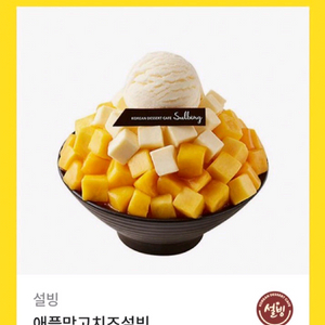 설빙 애플망고치즈설빙 기프티콘 쿠폰