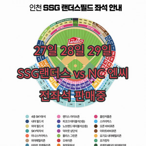 (27일,28일,29일 SSG 랜더스 vs NC 엔씨)