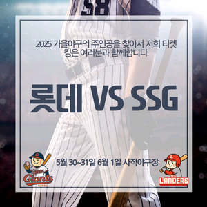 롯데 VS SSG 5월30 31 1일 야구티켓 사직