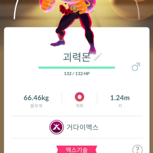 포켓몬고 거다이맥스 괴력몬 판매