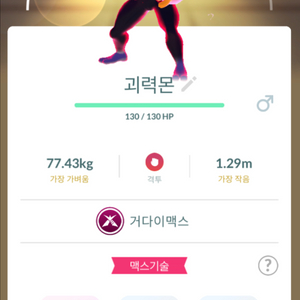 포켓몬고 거다이맥스 괴력몬 판매