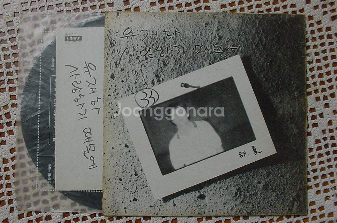 유재하 사랑하기 때문에 LP 초반--2