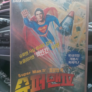 슈퍼맨 4 VHS 비디오테이프