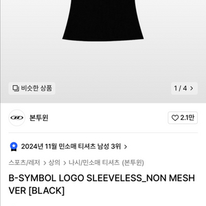 본투윈 슬리브리스 블랙 나시 기능치