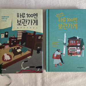 소설 하루 100엔 보관가게 2권 일괄