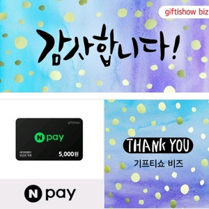 네이버페이 5천원 1장