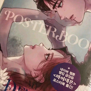 마이데몬 네이버 웹툰 소설 굿즈 포스터북 양도 판매