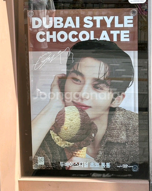 변우석 베스킨라빈스 두바이통통 포스터--0