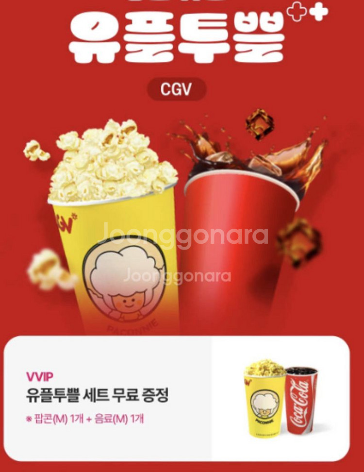 CGV 유플투플 팝콘세트 쿠폰--0