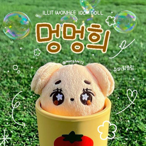 원희 아일릿 멍멍희 구해요!!