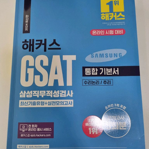 해커스 GSAT 통합기본서 파랭이