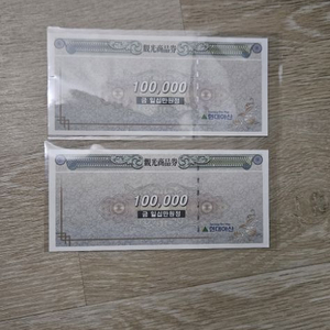 현대아산 금강산 관광 상품권 2점