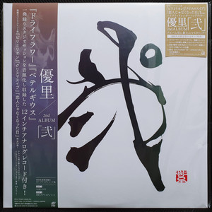 유우리 2집 니 LP 사이즈 재킷 CD+12인치 레코드