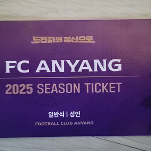 안양fc 2025시즌 예매권북ㅡ5장