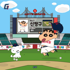 삽니다) 롯데 짱구 유니폼 105~110