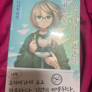 오키테가미 쿄코의 비망록 초판 미개봉