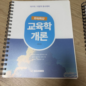 서원각 교육학개론 기출문제집(국가직,지방직 동시 대비)