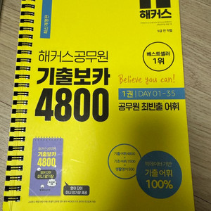 해커스공무원 기출보카 4800(최신개정)