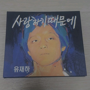 유재하 1집
