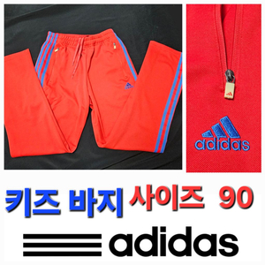 키즈 아디다스 트레이닝 바지 사이즈:90