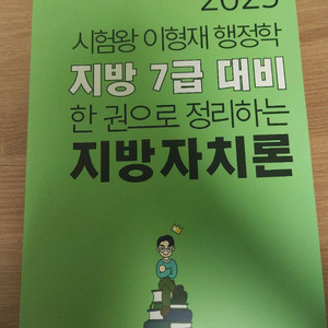 이형재 2025지방자치론 지방 7급 대비