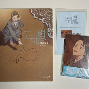 [웹툰] 고래별 일러스트 엽서, 컬러링북