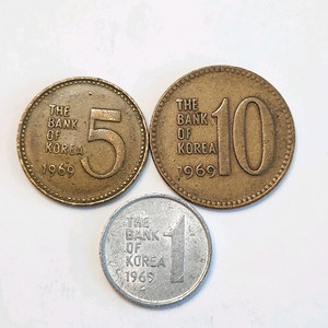 옛날동전, 1969년 주화 3점 일괄