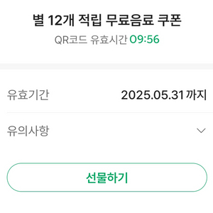 스타벅스 별쿠폰 12개짜리 1장/7.2까지