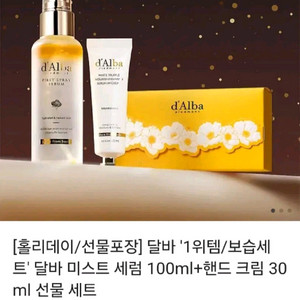 달바 미스트 세럼 100ml + 핸드 크림 30ml 세