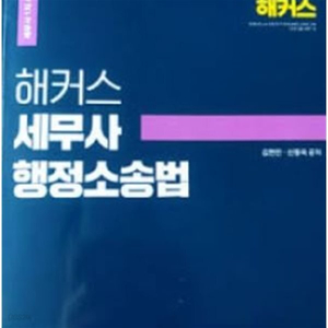 헤커스 세무사 행정소송법 팝니다
