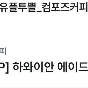 컴포즈 하와이안 에이드 쿠폰 팝니다