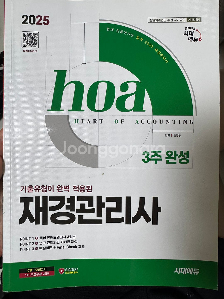 시대에듀 재경관리사 3주 완성 거의 새책--0