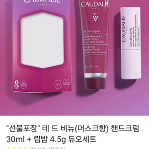 꼬달리 테드비뉴 핸드크림 30ml + 립밤 4.5g 듀