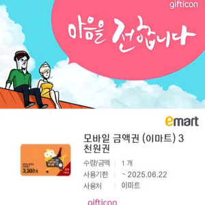 이마트 모바일금액권 3000원 *3장