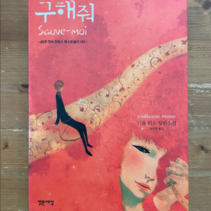 구해줘 - 기욤 뮈소