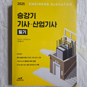 승강기기사/산업기사 필기 2025 거의 새책 택포