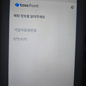토스프론트 SMARTRO 단말기 (KIS 단말기 교환